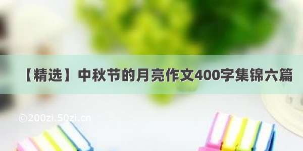 【精选】中秋节的月亮作文400字集锦六篇