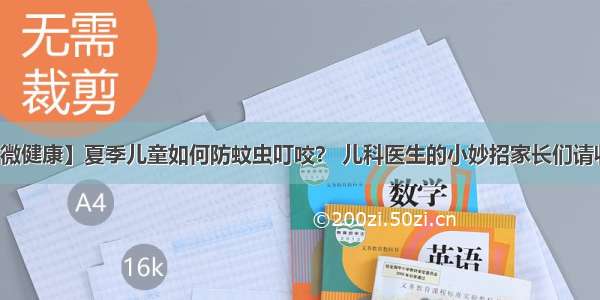 【微健康】夏季儿童如何防蚊虫叮咬？ 儿科医生的小妙招家长们请收好