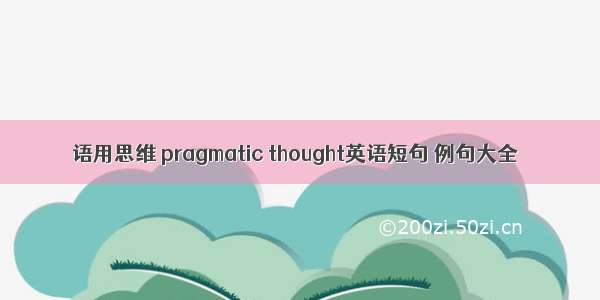 语用思维 pragmatic thought英语短句 例句大全