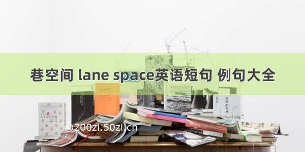 巷空间 lane space英语短句 例句大全