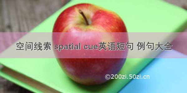 空间线索 spatial cue英语短句 例句大全