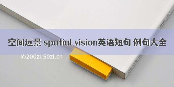 空间远景 spatial vision英语短句 例句大全