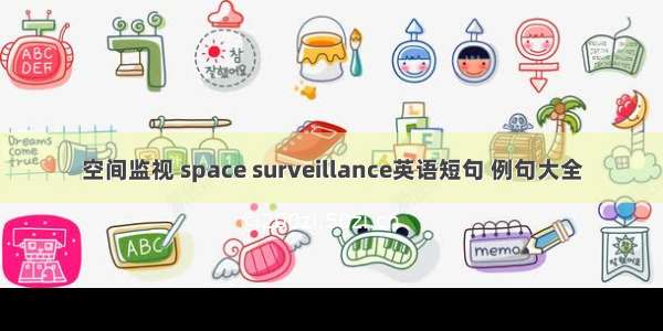 空间监视 space surveillance英语短句 例句大全