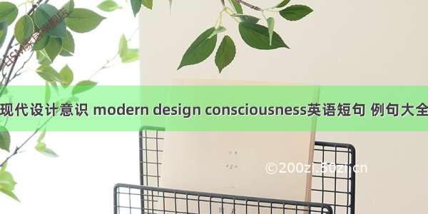 现代设计意识 modern design consciousness英语短句 例句大全