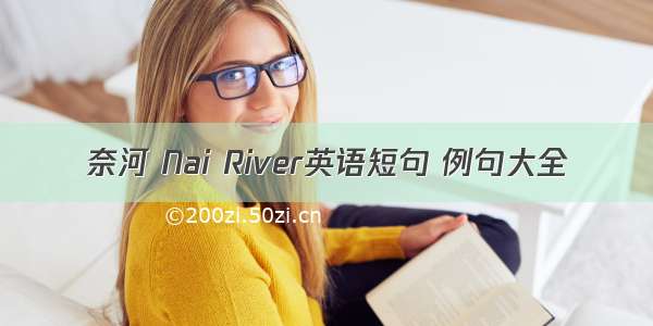 奈河 Nai River英语短句 例句大全