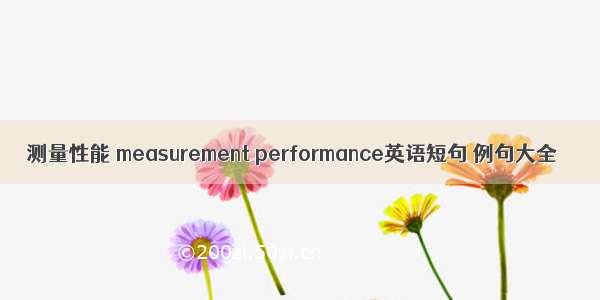 测量性能 measurement performance英语短句 例句大全