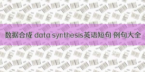 数据合成 data synthesis英语短句 例句大全