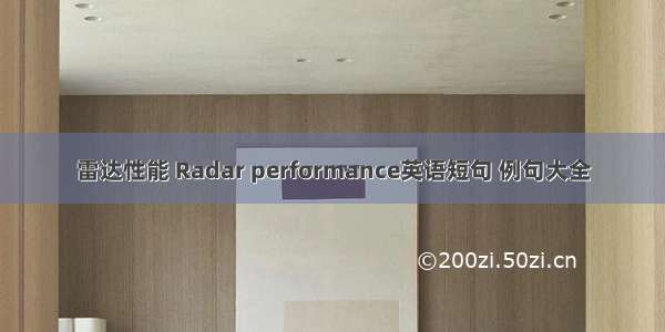 雷达性能 Radar performance英语短句 例句大全