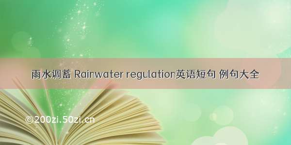 雨水调蓄 Rainwater regulation英语短句 例句大全