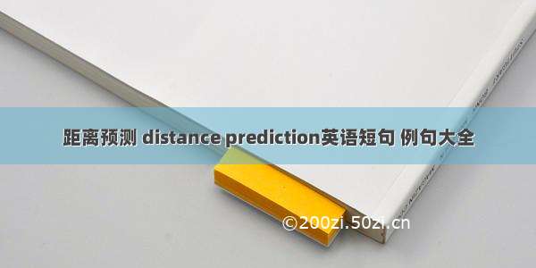 距离预测 distance prediction英语短句 例句大全