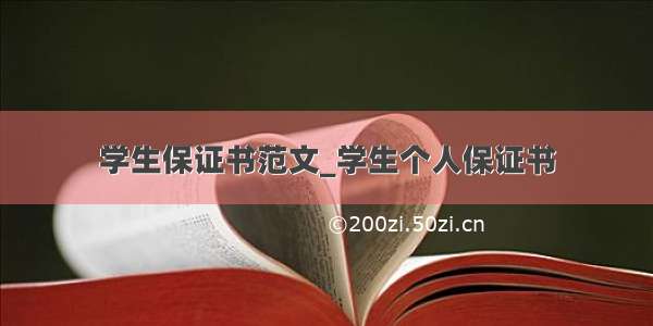 学生保证书范文_学生个人保证书