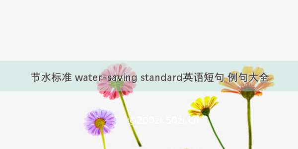 节水标准 water-saving standard英语短句 例句大全