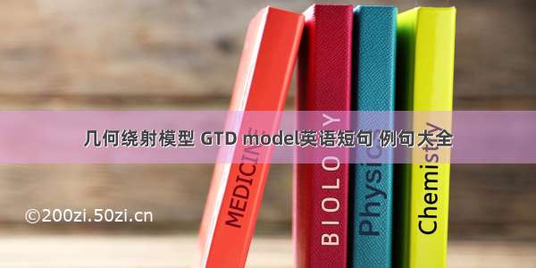 几何绕射模型 GTD model英语短句 例句大全