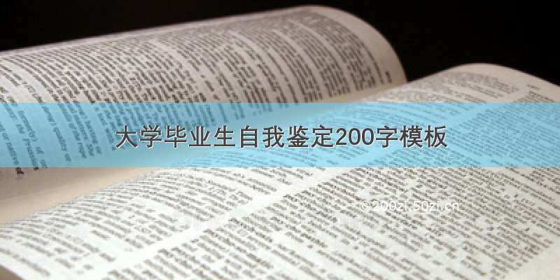 大学毕业生自我鉴定200字模板