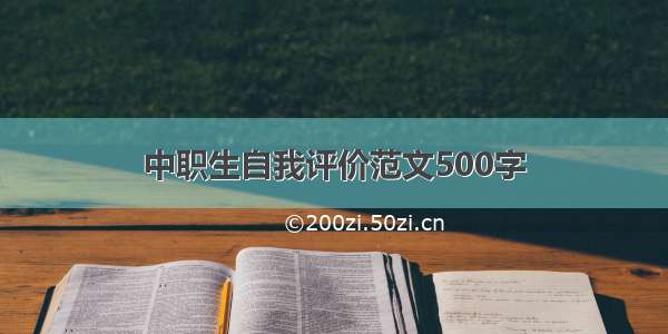 中职生自我评价范文500字