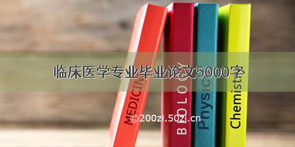 临床医学专业毕业论文5000字