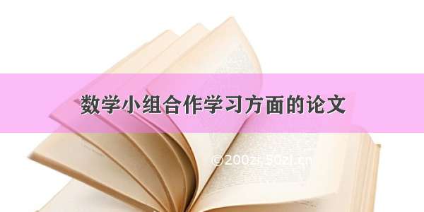 数学小组合作学习方面的论文