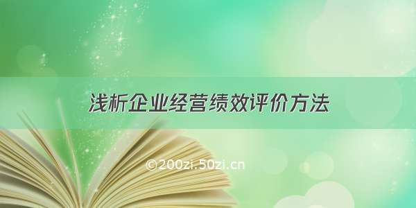 浅析企业经营绩效评价方法