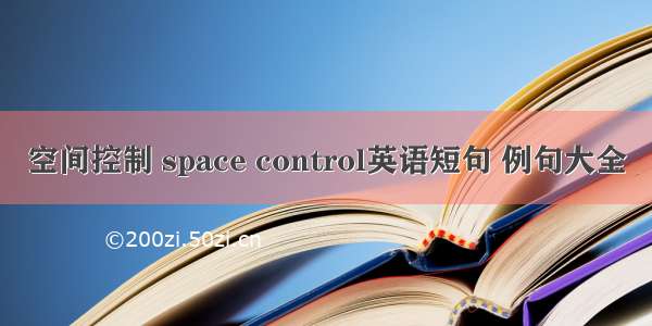 空间控制 space control英语短句 例句大全