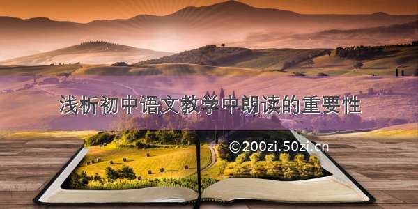 浅析初中语文教学中朗读的重要性