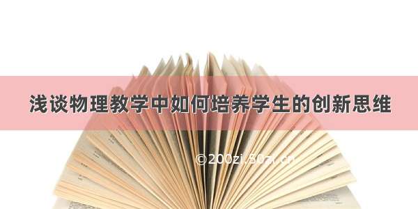 浅谈物理教学中如何培养学生的创新思维