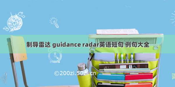 制导雷达 guidance radar英语短句 例句大全