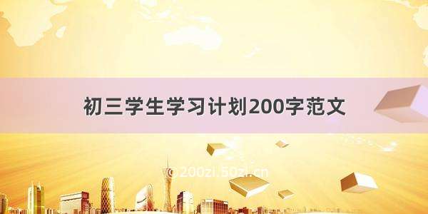 初三学生学习计划200字范文