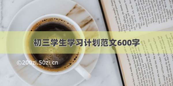 初三学生学习计划范文600字