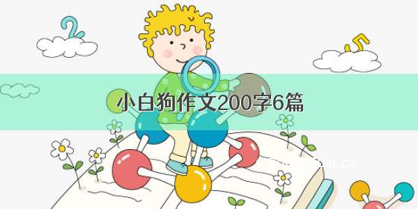 小白狗作文200字6篇