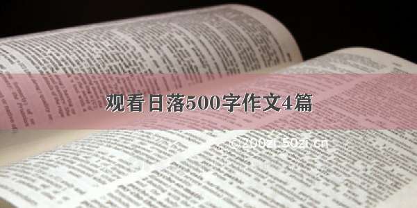 观看日落500字作文4篇