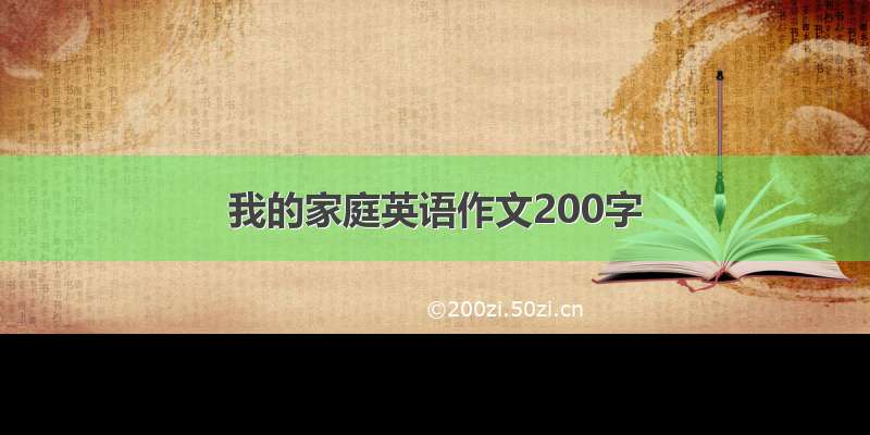 我的家庭英语作文200字