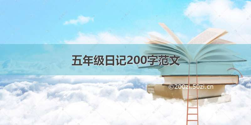 五年级日记200字范文