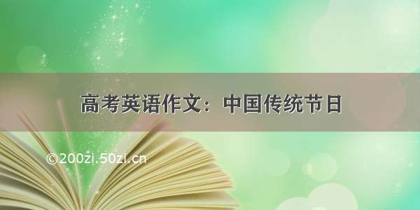 高考英语作文：中国传统节日