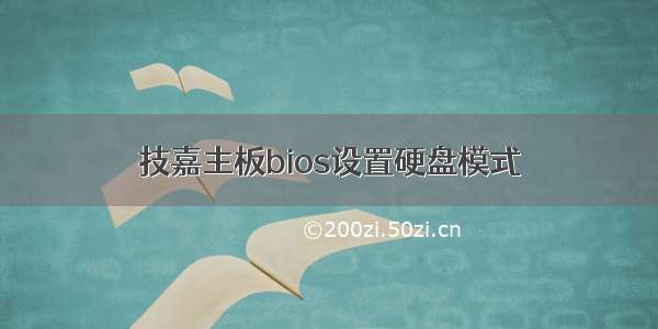 技嘉主板bios设置硬盘模式