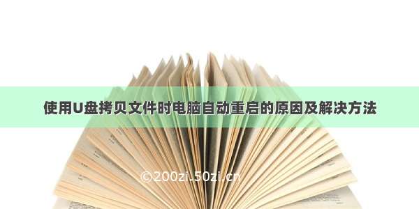 使用U盘拷贝文件时电脑自动重启的原因及解决方法