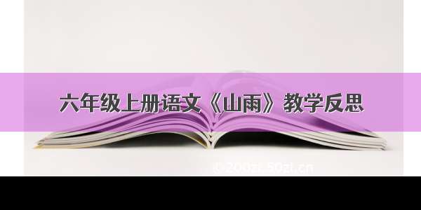 六年级上册语文《山雨》教学反思