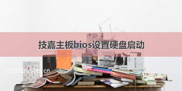 技嘉主板bios设置硬盘启动