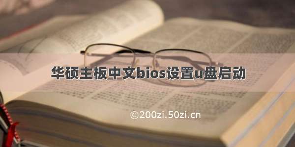 华硕主板中文bios设置u盘启动