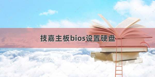 技嘉主板bios设置硬盘