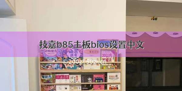 技嘉b85主板bios设置中文