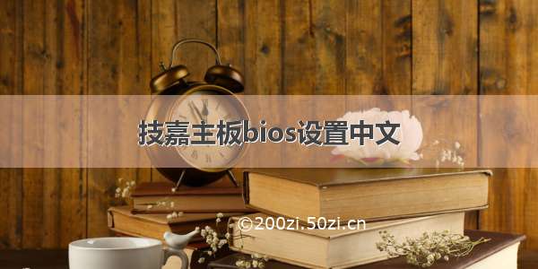 技嘉主板bios设置中文