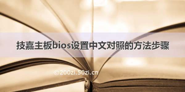 技嘉主板bios设置中文对照的方法步骤