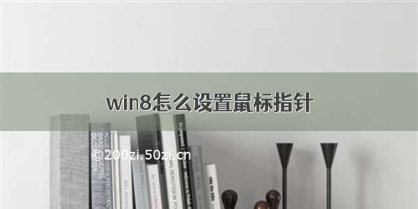 win8怎么设置鼠标指针