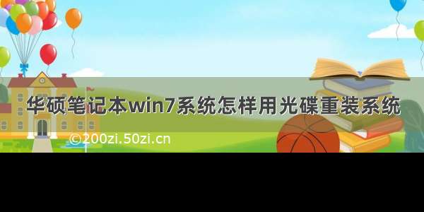 华硕笔记本win7系统怎样用光碟重装系统