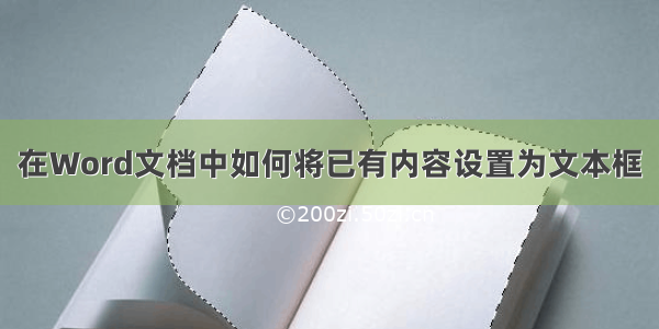 在Word文档中如何将已有内容设置为文本框