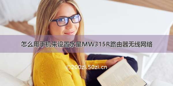 怎么用手机来设置水星MW315R路由器无线网络