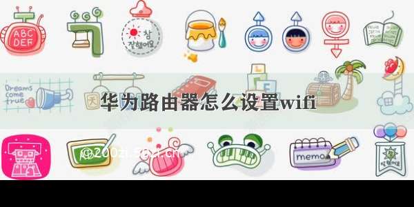 华为路由器怎么设置wifi