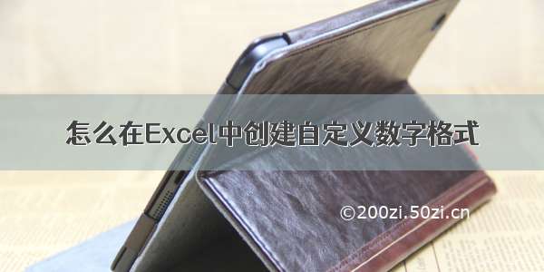 怎么在Excel中创建自定义数字格式