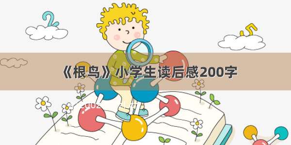 《根鸟》小学生读后感200字