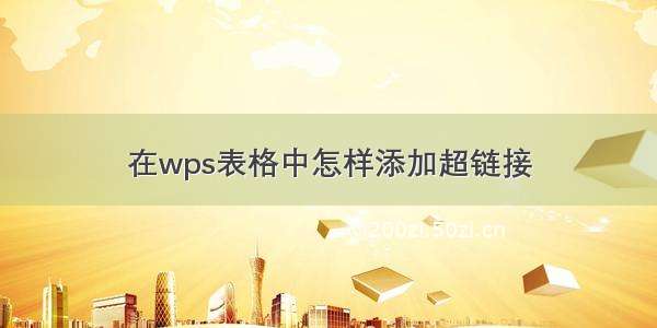 在wps表格中怎样添加超链接